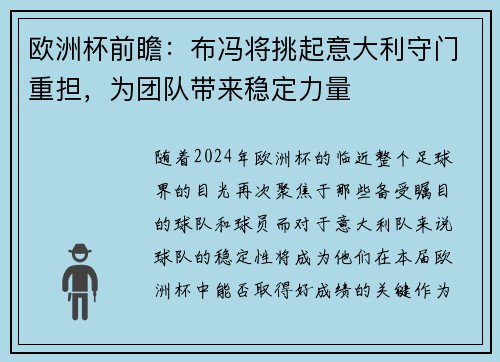 欧洲杯前瞻：布冯将挑起意大利守门重担，为团队带来稳定力量